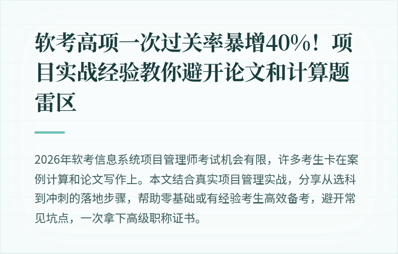软考高项一次过关率暴增40%！项目实战经验教你避开论文和计算题雷区
