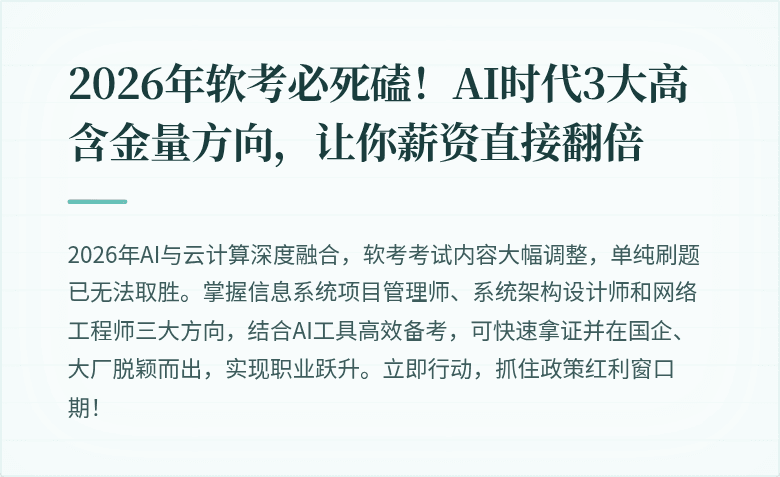 2026年软考必死磕！AI时代3大高含金量方向，让你薪资直接翻倍