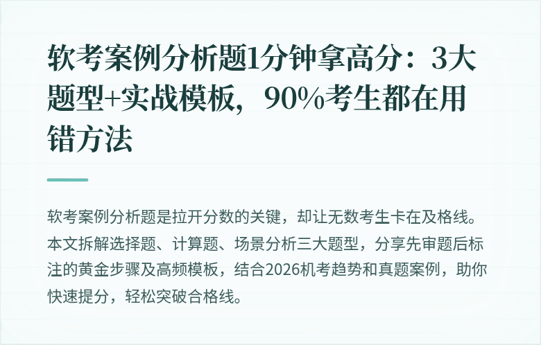 软考案例分析题1分钟拿高分：3大题型+实战模板，90%考生都在用错方法