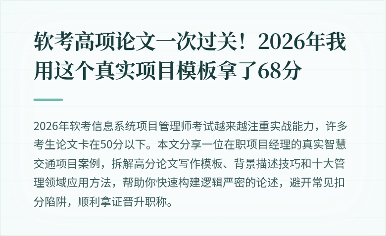 软考高项论文一次过关！2026年我用这个真实项目模板拿了68分
