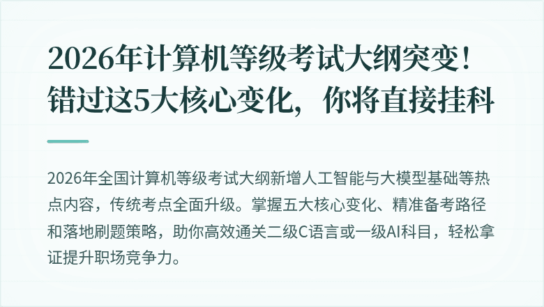 2026年计算机等级考试大纲突变！错过这5大核心变化，你将直接挂科