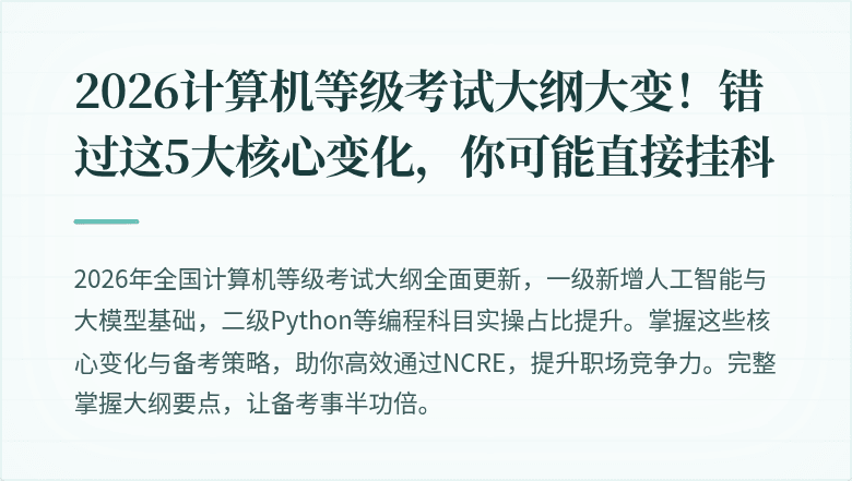 2026计算机等级考试大纲大变！错过这5大核心变化，你可能直接挂科