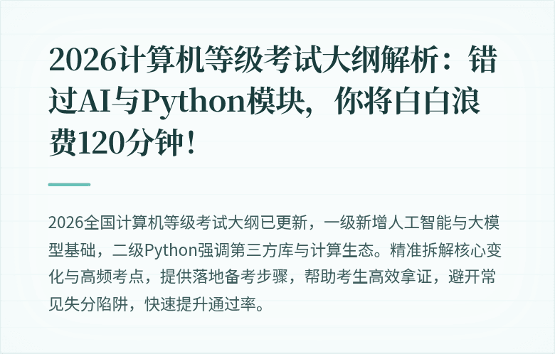 2026计算机等级考试大纲解析：错过AI与Python模块，你将白白浪费120分钟！