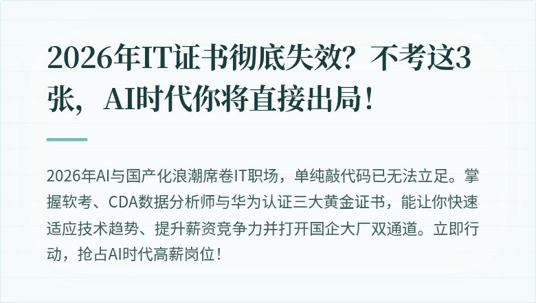 2026年IT证书彻底失效？不考这3张，AI时代你将直接出局！