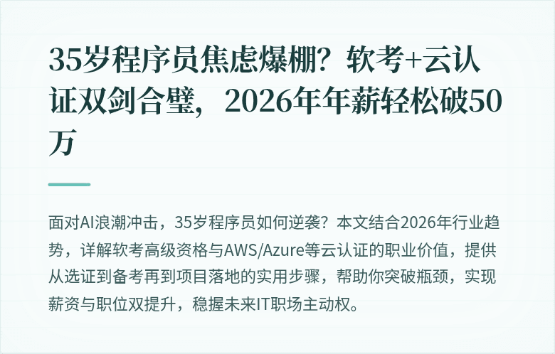 35岁程序员焦虑爆棚？软考+云认证双剑合璧，2026年年薪轻松破50万