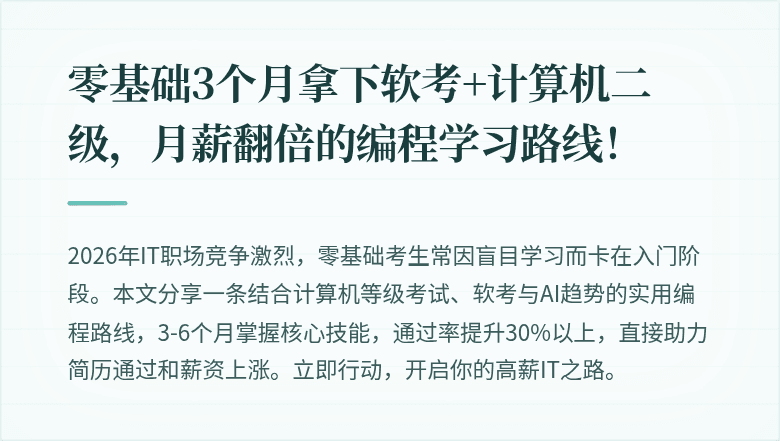 零基础3个月拿下软考+计算机二级，月薪翻倍的编程学习路线！