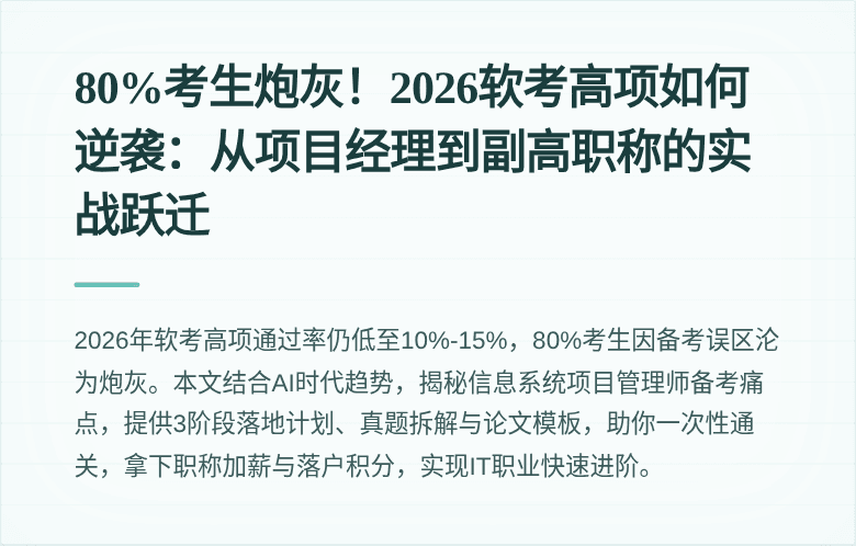 80%考生炮灰！2026软考高项如何逆袭：从项目经理到副高职称的实战跃迁