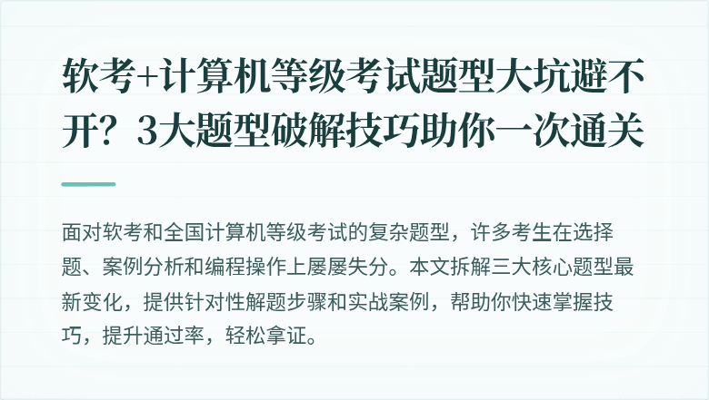 软考+计算机等级考试题型大坑避不开？3大题型破解技巧助你一次通关