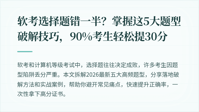 软考选择题错一半？掌握这5大题型破解技巧，90%考生轻松提30分