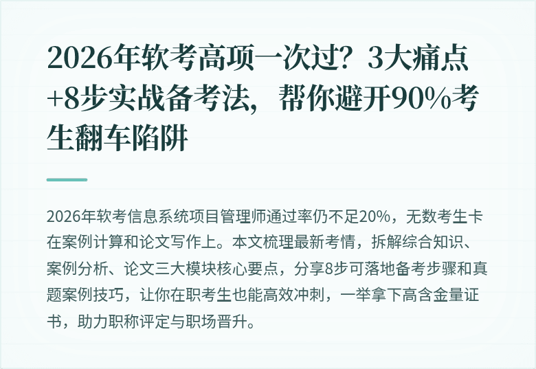 2026年软考高项一次过？3大痛点+8步实战备考法，帮你避开90%考生翻车陷阱