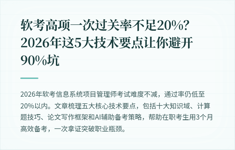 软考高项一次过关率不足20%？2026年这5大技术要点让你避开90%坑