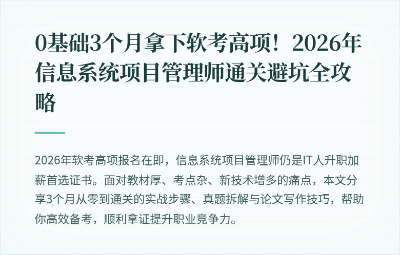 0基础3个月拿下软考高项！2026年信息系统项目管理师通关避坑全攻略