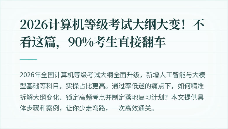 2026计算机等级考试大纲大变！不看这篇，90%考生直接翻车