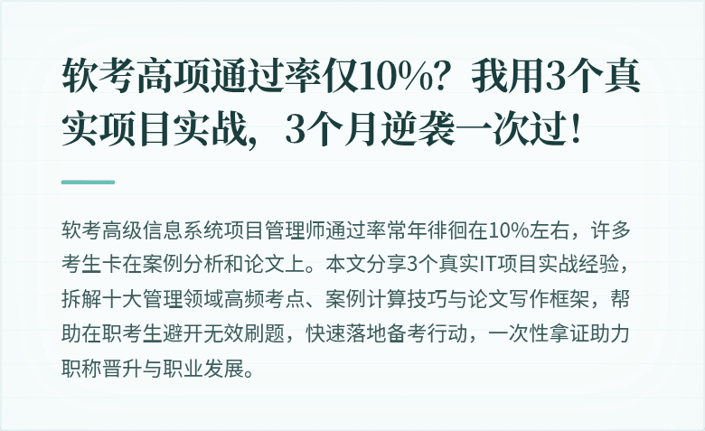 软考高项通过率仅10%？我用3个真实项目实战，3个月逆袭一次过！