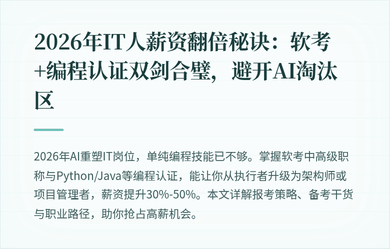 2026年IT人薪资翻倍秘诀：软考+编程认证双剑合璧，避开AI淘汰区