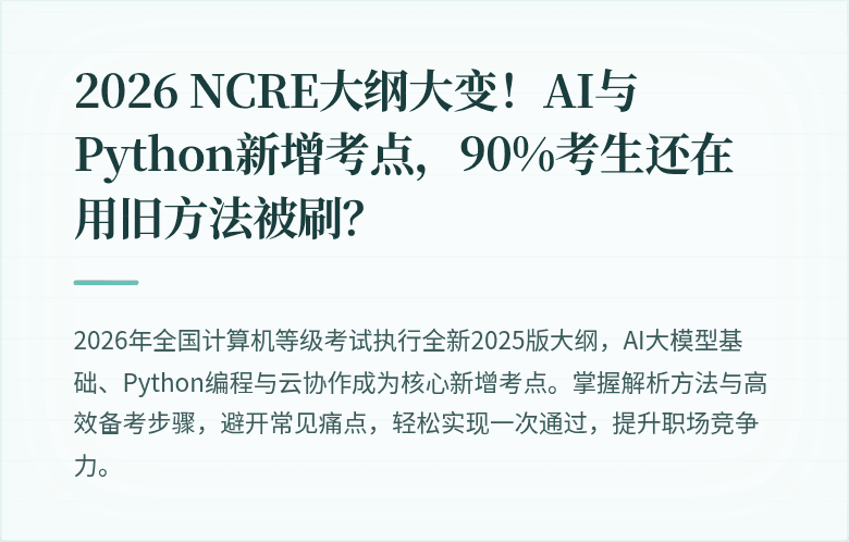 2026 NCRE大纲大变！AI与Python新增考点，90%考生还在用旧方法被刷？