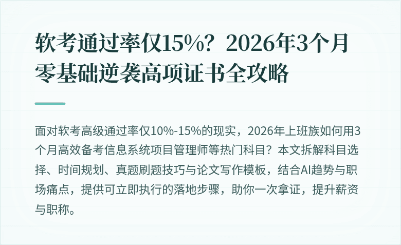 软考通过率仅15%？2026年3个月零基础逆袭高项证书全攻略