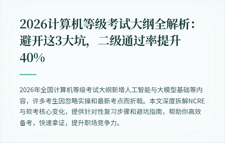 2026计算机等级考试大纲全解析：避开这3大坑，二级通过率提升40%