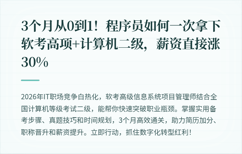 3个月从0到1！程序员如何一次拿下软考高项+计算机二级，薪资直接涨30%