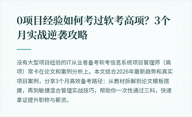 0项目经验如何考过软考高项？3个月实战逆袭攻略