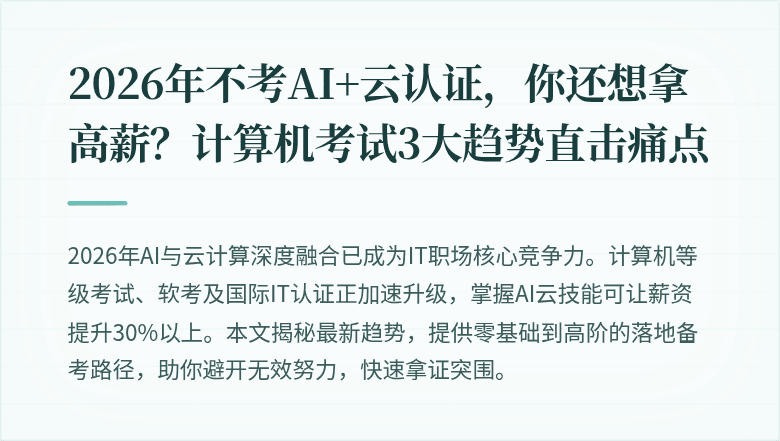 2026年不考AI+云认证，你还想拿高薪？计算机考试3大趋势直击痛点