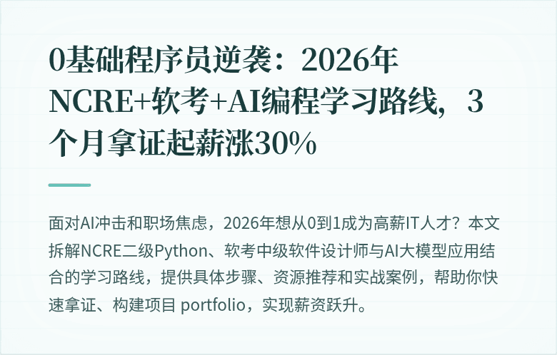 0基础程序员逆袭：2026年NCRE+软考+AI编程学习路线，3个月拿证起薪涨30%