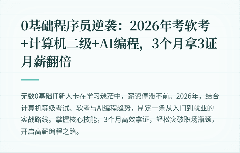0基础程序员逆袭：2026年考软考+计算机二级+AI编程，3个月拿3证月薪翻倍