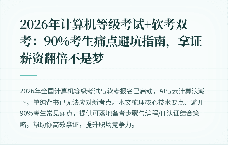 2026年计算机等级考试+软考双考：90%考生痛点避坑指南，拿证薪资翻倍不是梦