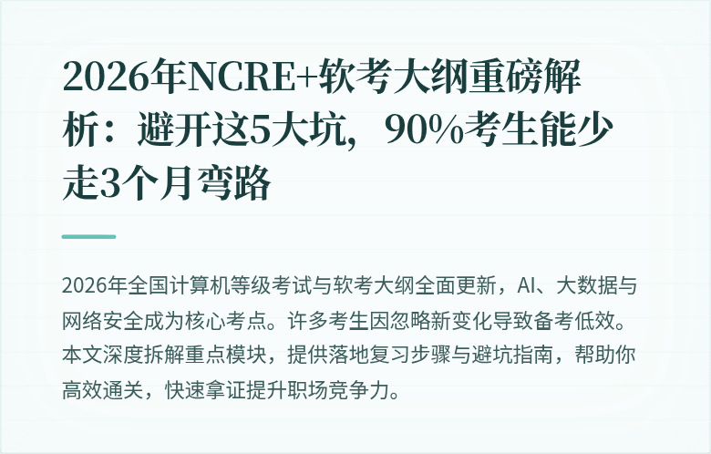 2026年NCRE+软考大纲重磅解析：避开这5大坑，90%考生能少走3个月弯路