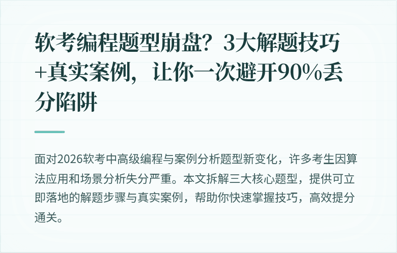 软考编程题型崩盘？3大解题技巧+真实案例，让你一次避开90%丢分陷阱