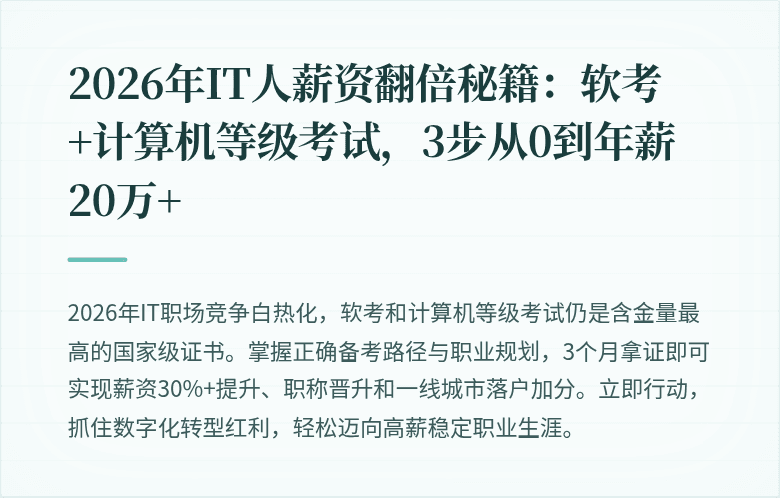 2026年IT人薪资翻倍秘籍：软考+计算机等级考试，3步从0到年薪20万+
