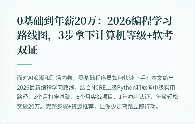 0基础到年薪20万：2026编程学习路线图，3步拿下计算机等级+软考双证