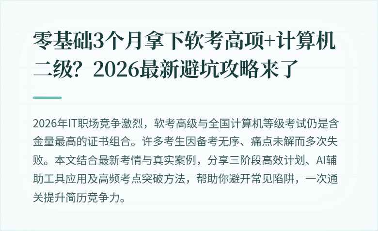 零基础3个月拿下软考高项+计算机二级？2026最新避坑攻略来了