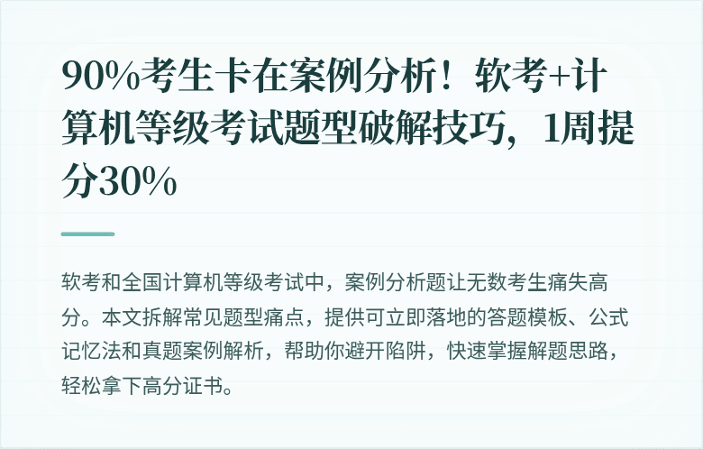 90%考生卡在案例分析！软考+计算机等级考试题型破解技巧，1周提分30%