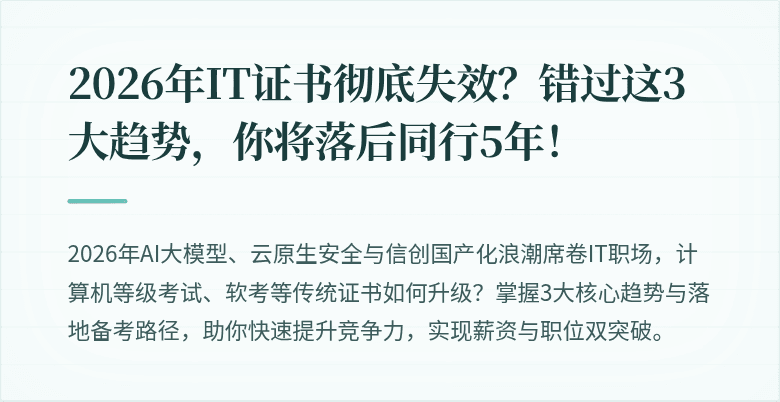 2026年IT证书彻底失效？错过这3大趋势，你将落后同行5年！