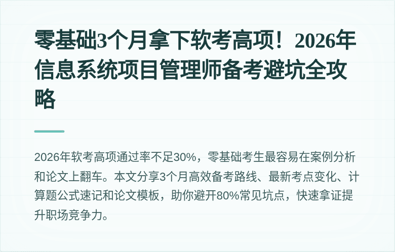 零基础3个月拿下软考高项！2026年信息系统项目管理师备考避坑全攻略