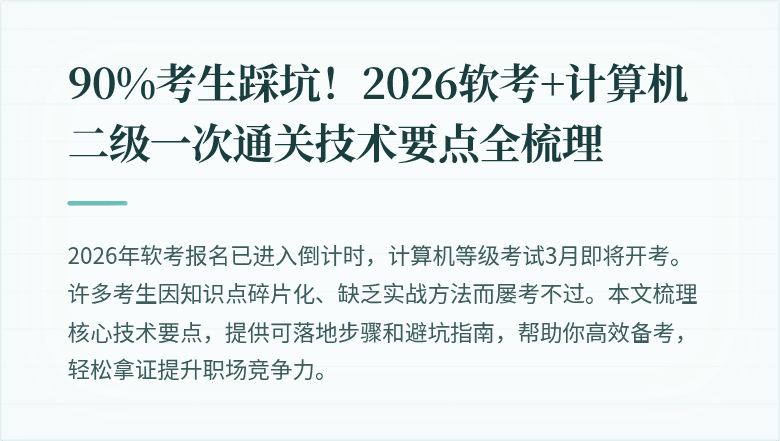 90%考生踩坑！2026软考+计算机二级一次通关技术要点全梳理