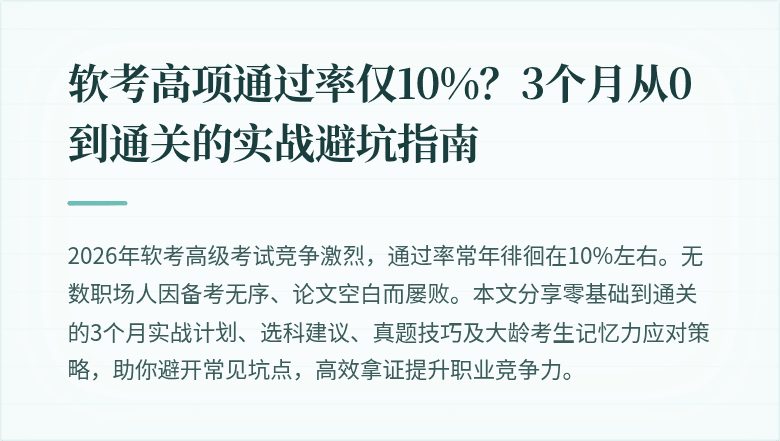 软考高项通过率仅10%？3个月从0到通关的实战避坑指南