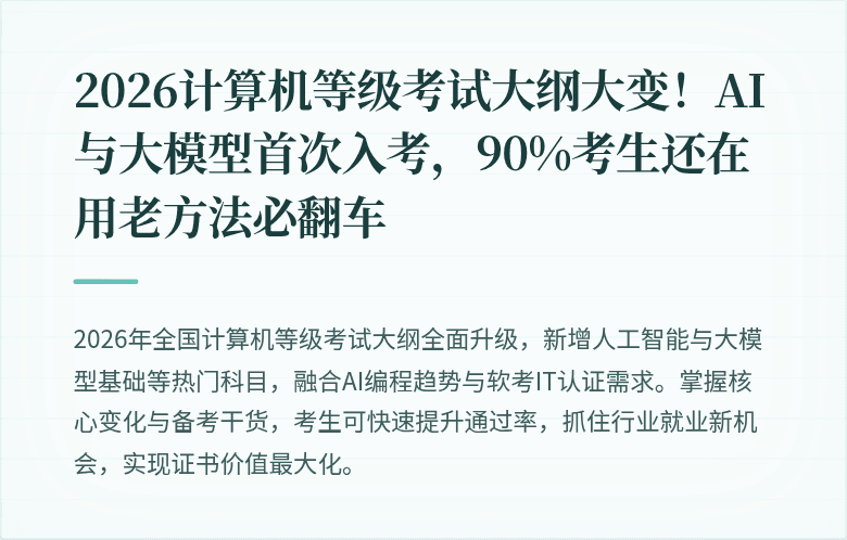 2026计算机等级考试大纲大变！AI与大模型首次入考，90%考生还在用老方法必翻车