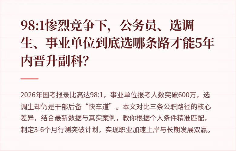 98:1惨烈竞争下，公务员、选调生、事业单位到底选哪条路才能5年内晋升副科？