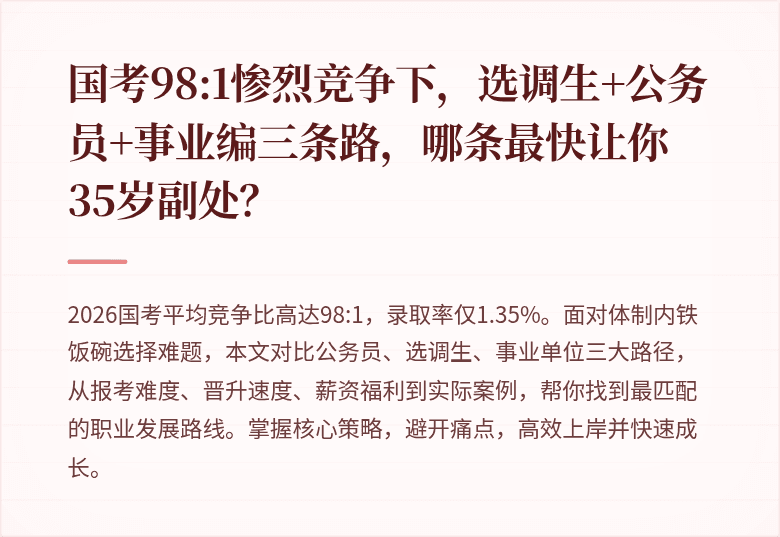 国考98:1惨烈竞争下，选调生+公务员+事业编三条路，哪条最快让你35岁副处？