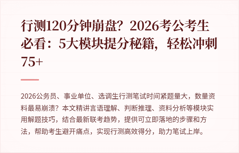 行测120分钟崩盘？2026考公考生必看：5大模块提分秘籍，轻松冲刺75+