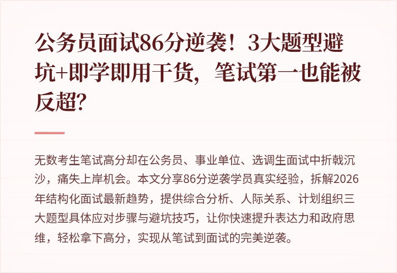 公务员面试86分逆袭！3大题型避坑+即学即用干货，笔试第一也能被反超？