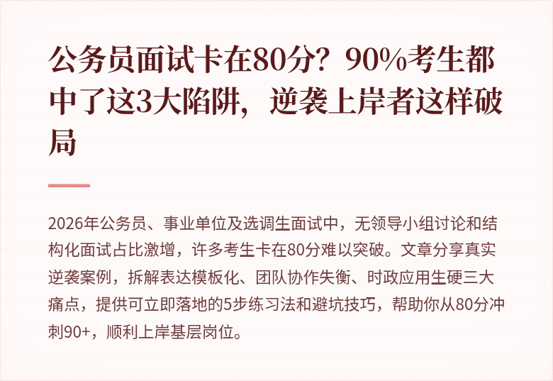 公务员面试卡在80分？90%考生都中了这3大陷阱，逆袭上岸者这样破局