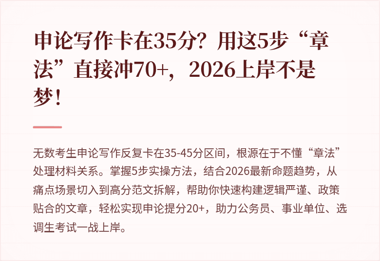 申论写作卡在35分？用这5步“章法”直接冲70+，2026上岸不是梦！