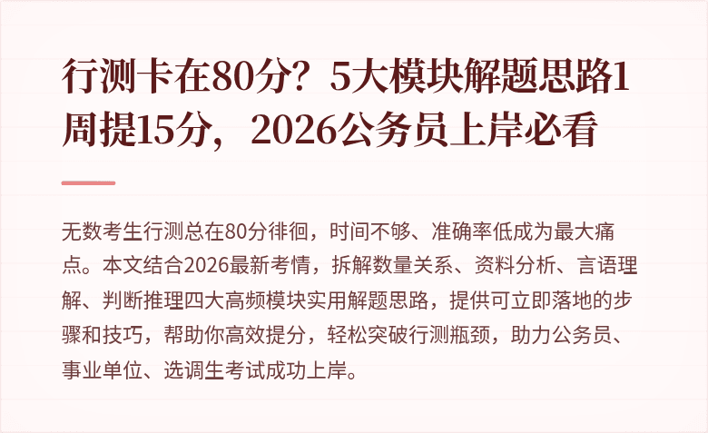 行测卡在80分？5大模块解题思路1周提15分，2026公务员上岸必看