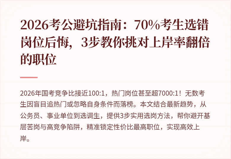 2026考公避坑指南：70%考生选错岗位后悔，3步教你挑对上岸率翻倍的职位