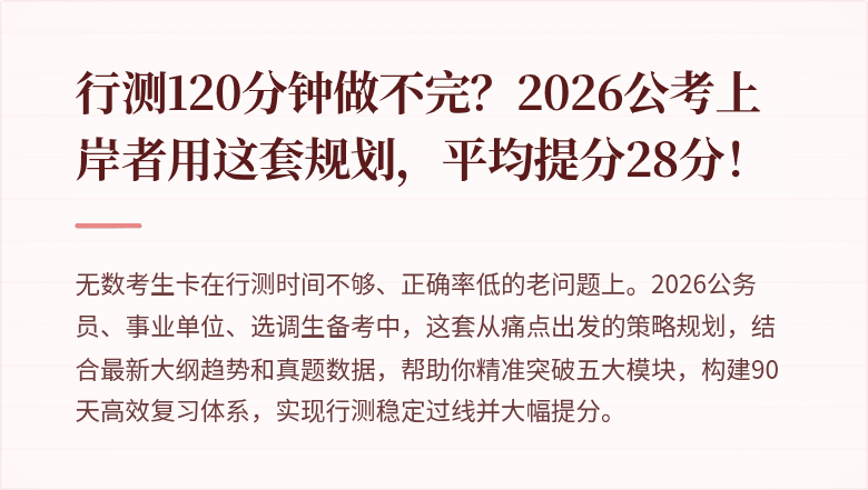 行测120分钟做不完？2026公考上岸者用这套规划，平均提分28分！