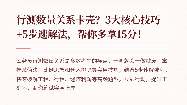 行测数量关系卡壳？3大核心技巧+5步速解法，帮你多拿15分！