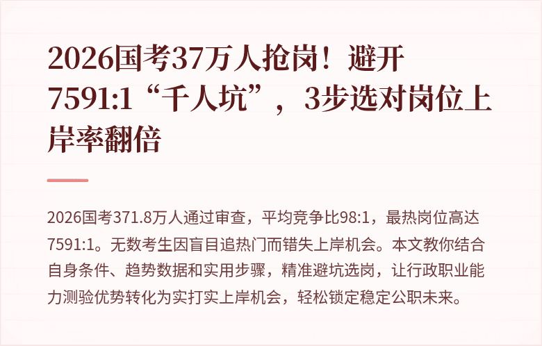 2026国考37万人抢岗!避开7591:1“千人坑”,3步选对岗位上岸率翻倍